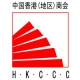 中國香港（地區）商會